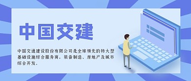 中国交建企业宣传公众号封面