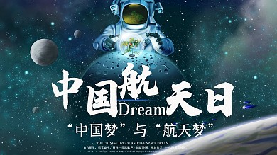 中国航天日展板航天梦