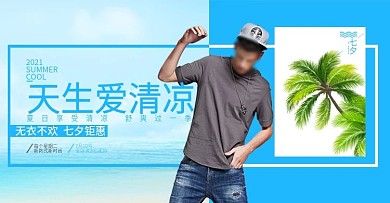 夏季清凉男装广告图