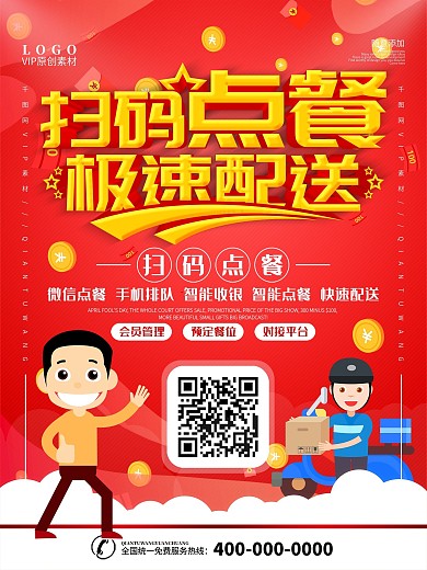 扫码点餐餐厅外卖点餐线上宣传海报