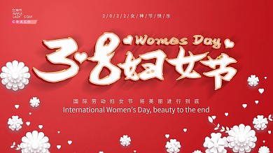 38妇女节节日祝福展板