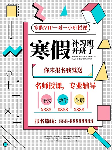 孟菲斯风格寒假补习班促销海报