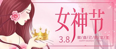 唯美浪漫38女神节女王节公众号封面