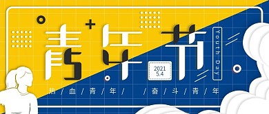 小清新五四青年节公众号首图