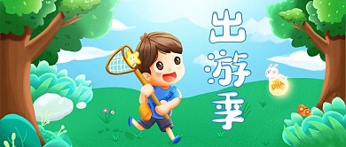 .出游季春游出玩季