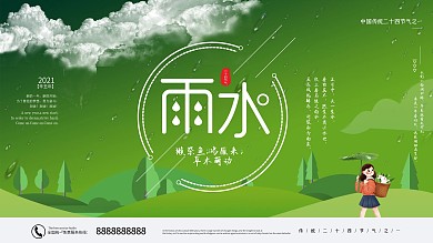 插画风雨水节气通用展板