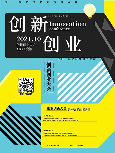 简约风创业创新海报