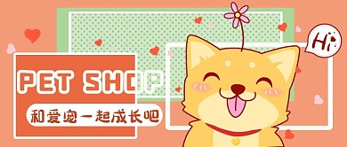 宠物商店公微信众号封面