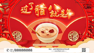 过了腊八就是年宣传展板设计