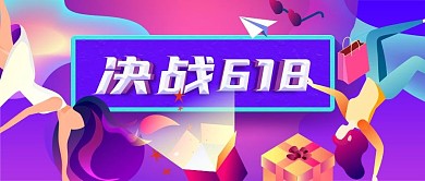 618购物节宣传公众号封面图