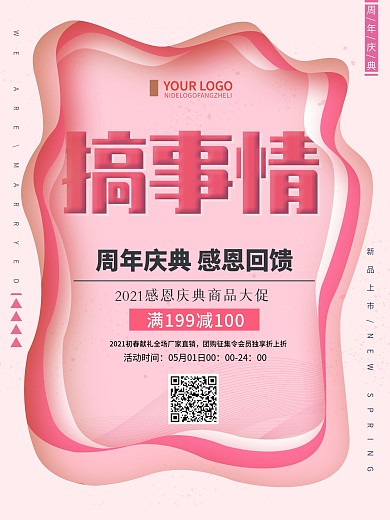 粉色清新简约搞事情促销宣传海报