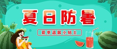 夏日防暑主题公众号首图