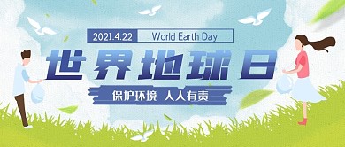 世界地球日公众号封面