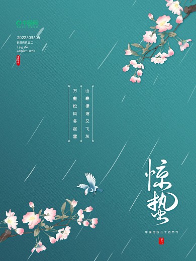 简约传统二十四节气惊蛰节气海报展板