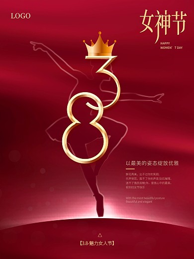 婀娜多姿剪影38妇女节三八女神节红色海报