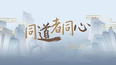 中式国风清新山岭元素主视觉