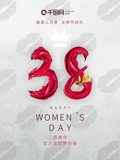 原创38妇女节三八女神节口红字效节日海报