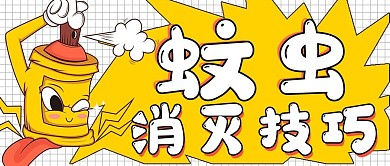 简约夏季蚊虫消灭技巧