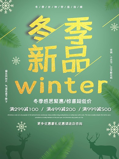 冬季新品上新促销海报