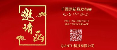 商务邀请函红色大气微信公众号用图