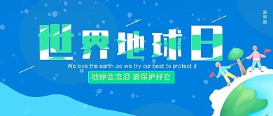 卡通地球保护日公众号封面图模板简约
