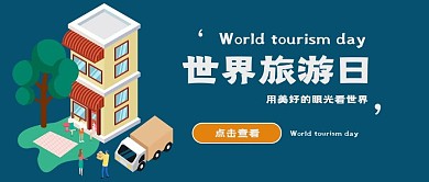 世界旅游日公众号封面图