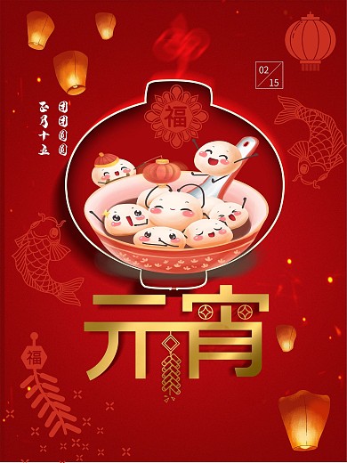 元宵节海报原创元宵字体