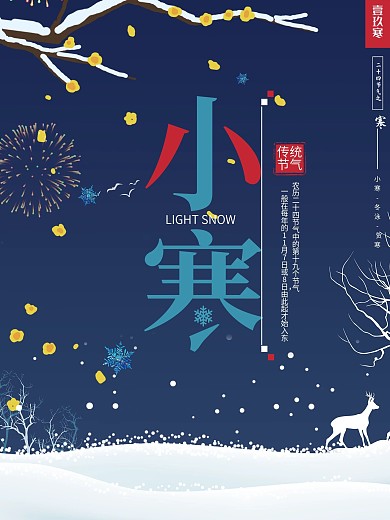 原创二十四节气小寒中国风插画PSD模板