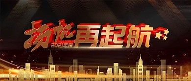 简约黑金色企业年度大会舞台背景板