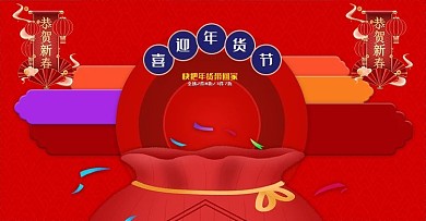 年货节促销海报banner