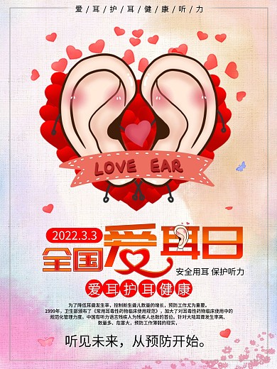 3月3全国爱耳日海报
