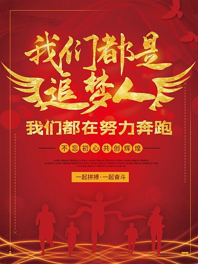 我们都是追梦人社区事业单位励志宣传海报