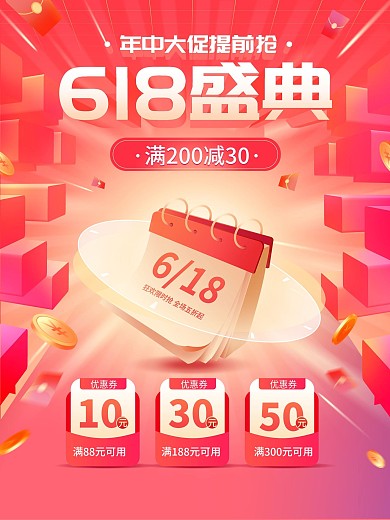 原创618年中大促提前购活动促销海报