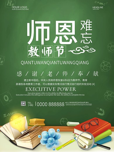 简约感恩教师节海报