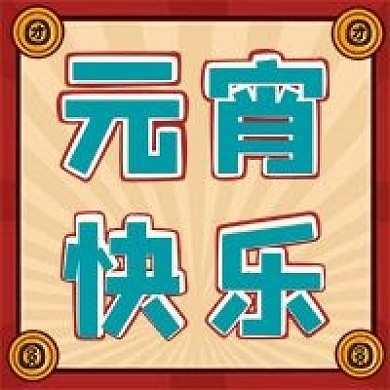 元宵节公众号次图公众号封面