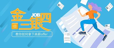 招聘公众号封面配图金三银四