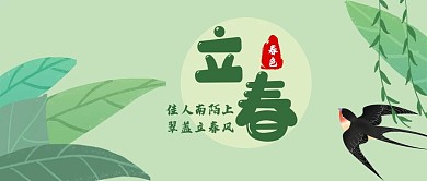 绿色清新立春诗句公众号封面