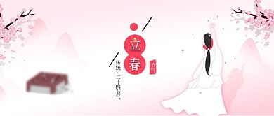 唯美古风立春节气桃花背景配图原创插画