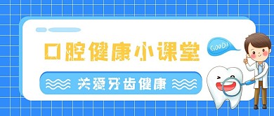 关爱牙齿口腔健康公众号首图