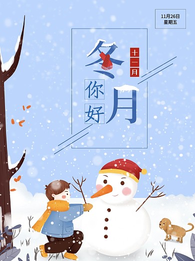 冬月简约宣传海报插画