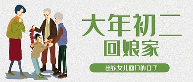原创插画大年初二回娘家回门公众号封面
