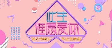 改公众号封面此生惟愿爱你情人节箱包活动图