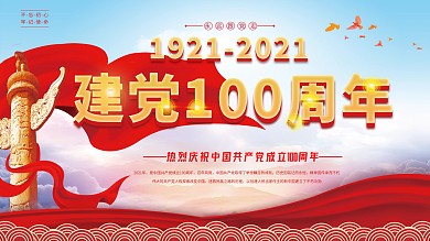 大气党建建党百年红色蓝天背景宣传展板海报