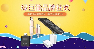 天猫时尚充电器数据线3C数码产品电器海报