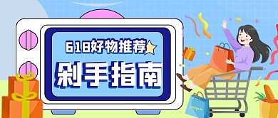 618剁手指南公众号封面首图