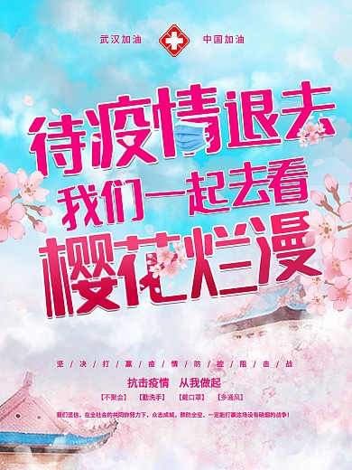 待疫情退去我们一起去看樱花烂漫