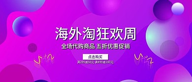 紫色渐变天猫电商海外淘促销banner
