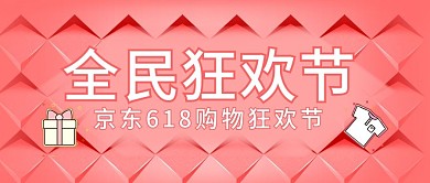 红色电商京东618购物节