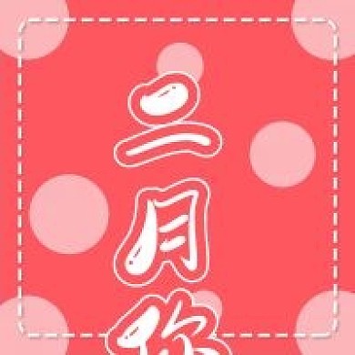 小清新二月你好公众号次图
