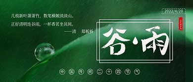 二十四节气之谷雨公众号封面
